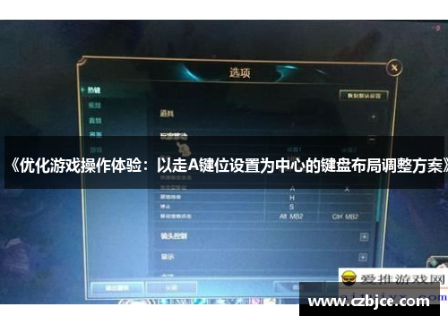 《优化游戏操作体验：以走A键位设置为中心的键盘布局调整方案》
